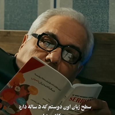 رونمایی از متد آموزشی «مهران مدیری»؛ وقتی مسعود شصت‌چی دیکشنری آکسفورد را شرمنده می‌کند!