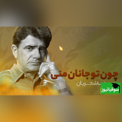 (ویدئو) تصنیف جاودان عطار در هم‌نوایی استاد محمدرضا شجریان و فرزند خلفش همایون