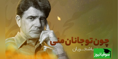 (ویدئو) تصنیف جاودان عطار در هم‌نوایی استاد محمدرضا شجریان و فرزند خلفش همایون