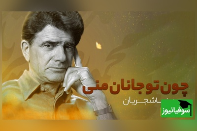 (ویدئو) تصنیف جاودان عطار در هم‌نوایی استاد محمدرضا شجریان و فرزند خلفش همایون