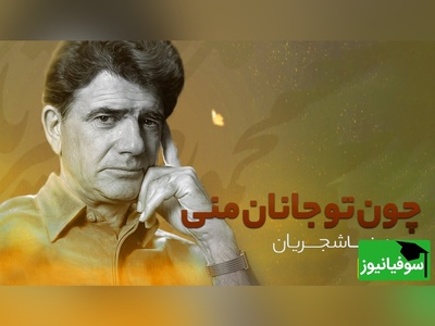 (ویدئو) تصنیف جاودان عطار در هم‌نوایی استاد محمدرضا شجریان و فرزند خلفش همایون