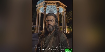 تبریک یلدا به سبک حافظ شیرازی با هوش مصنوعی/ رسید مژده که ایّامِ غم نخواهد ماند، 
چنان نماند، چنین نیز هم نخواهد ماند(فیلم)