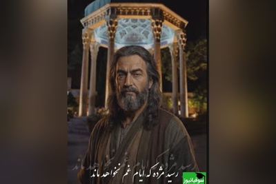 تبریک یلدا به سبک حافظ شیرازی با هوش مصنوعی/ رسید مژده که ایّامِ غم نخواهد ماند، 
چنان نماند، چنین نیز هم نخواهد ماند(فیلم)