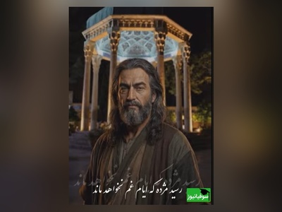 تبریک یلدا به سبک حافظ شیرازی با هوش مصنوعی/ رسید مژده که ایّامِ غم نخواهد ماند، 
چنان نماند، چنین نیز هم نخواهد ماند(فیلم)