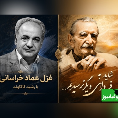 «شاید به فردای دیگر نرسیدیم...»؛ چند دقیقه تأمل با صدای رشید کاکاوند و شعری ماندگار از عماد خراسانی + فیلم