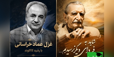 «شاید به فردای دیگر نرسیدیم...»؛ چند دقیقه تأمل با صدای رشید کاکاوند و شعری ماندگار از عماد خراسانی + فیلم