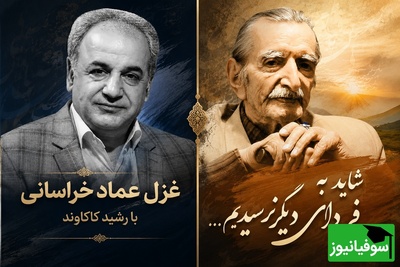 «شاید به فردای دیگر نرسیدیم...»؛ چند دقیقه تأمل با صدای رشید کاکاوند و شعری ماندگار از عماد خراسانی + فیلم