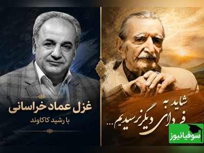 «شاید به فردای دیگر نرسیدیم...»؛ چند دقیقه تأمل با صدای رشید کاکاوند و شعری ماندگار از عماد خراسانی + فیلم