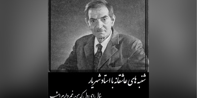 شنبه‌های عاشقانه با استاد شهریار/  شعر جگرسوز استاد شهریار با صدای لرزان اردشیر رستمی شاعری که از شدت جانسوز عشق به غم پناه برد/ همه چیزم زیادی می کند حیف، که یار از این میان کم دارم امشب