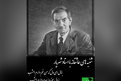 شنبه‌های عاشقانه با استاد شهریار/  شعر جگرسوز استاد شهریار با صدای لرزان اردشیر رستمی شاعری که از شدت جانسوز عشق به غم پناه برد/ همه چیزم زیادی می کند حیف، که یار از این میان کم دارم امشب