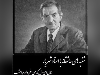 شنبه‌های عاشقانه با استاد شهریار/  شعر جگرسوز استاد شهریار با صدای لرزان اردشیر رستمی شاعری که از شدت جانسوز عشق به غم پناه برد/ همه چیزم زیادی می کند حیف، که یار از این میان کم دارم امشب