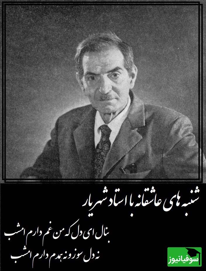 شنبه‌های عاشقانه با استاد شهریار/  شعر جگرسوز استاد شهریار با صدای لرزان اردشیر رستمی شاعری که از شدت جانسوز عشق به غم پناه برد/ همه چیزم زیادی می کند حیف، که یار از این میان کم دارم امشب