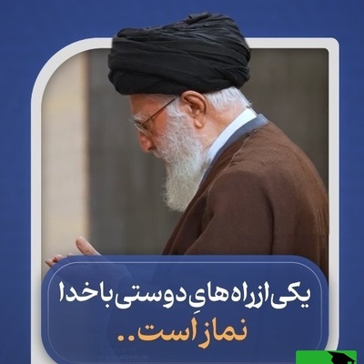 مسیر دوستی با خدا؛ آموزه‌های رهبر شهید انقلاب برای زندگی معنوی