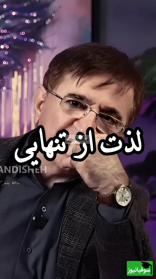 (ویدیو) اگه می‌خوای قوی باشی این توصیه‌های مهم دکتر محمود انوشه رو حتماً گوش کن/ یاد بگیر چطور از تنهاییت لذت ببری و زندگیت رو تغییر بدی