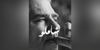 عاشقانه‌ای بی‌همتا از احمد شاملو برای همسرش، آیدا، زنی که الهام‌بخش عمیق‌ترین شعرهای او شد / چشمانت رازِ آتش و عشقت پیروزیِ آدمی‌ست