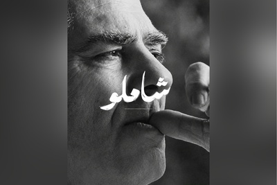 عاشقانه‌ای بی‌همتا از احمد شاملو برای همسرش، آیدا، زنی که الهام‌بخش عمیق‌ترین شعرهای او شد / چشمانت رازِ آتش و عشقت پیروزیِ آدمی‌ست