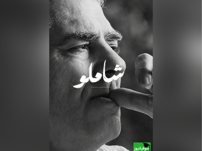 عاشقانه‌ای بی‌همتا از احمد شاملو برای همسرش، آیدا، زنی که الهام‌بخش عمیق‌ترین شعرهای او شد / چشمانت رازِ آتش و عشقت پیروزیِ آدمی‌ست