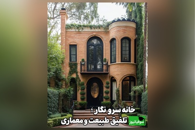 نگاهی به معماری خانه رویایی برنده جوایز طلا و نقره/ یکی از زیباترین خانه‌هایی است که بوی ایران رو میده