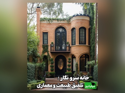 نگاهی به معماری خانه رویایی برنده جوایز طلا و نقره/ یکی از زیباترین خانه‌هایی است که بوی ایران رو میده