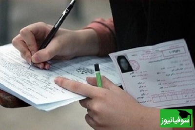 خبر فوری: سازمان سنجش تاریخ کنکور 1405 و آزمون دانشجو معلم را اعلام کرد!