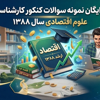 دانلود رایگان نمونه سوالات کنکور کارشناسی ارشد رشته علوم اقتصادی سال 1388