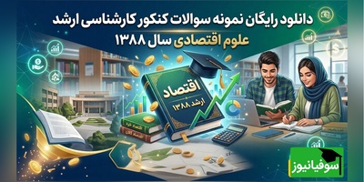 دانلود رایگان نمونه سوالات کنکور کارشناسی ارشد رشته علوم اقتصادی سال 1388