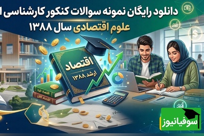 دانلود رایگان نمونه سوالات کنکور کارشناسی ارشد رشته علوم اقتصادی سال 1388
