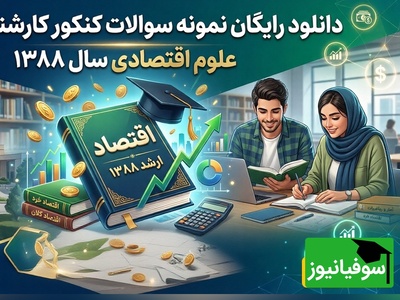 دانلود رایگان نمونه سوالات کنکور کارشناسی ارشد رشته علوم اقتصادی سال 1388