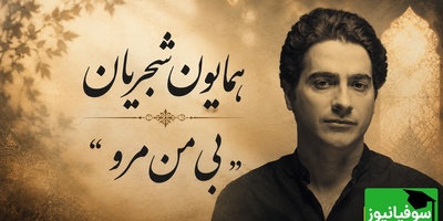 تصنیف "بی من مرو" شاهکاری که با صدای همایون شجریان جاودانه شد، صدایی از عشق ناب که در قلب و ذهنتان حک می‌شود
