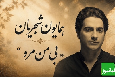 تصنیف "بی من مرو" شاهکاری که با صدای همایون شجریان جاودانه شد، صدایی از عشق ناب که در قلب و ذهنتان حک می‌شود