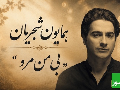 تصنیف "بی من مرو" شاهکاری که با صدای همایون شجریان جاودانه شد، صدایی از عشق ناب که در قلب و ذهنتان حک می‌شود