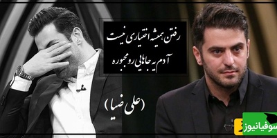 عاشقانه متفاوت با صدای لرزان علی ضیا که هم اشک خودش رو درآورد هم اشک شنونده‌ها رو/ اشکاتو کی میشمره وقتیکهدستای من از گونه هات دوره(فیلم)