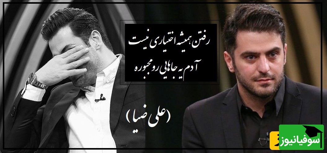 عاشقانه متفاوت با صدای لرزان علی ضیا که هم اشک خودش رو درآورد هم اشک شنونده‌ها رو/ اشکاتو کی میشمره وقتیکهدستای من از گونه هات دوره(فیلم)