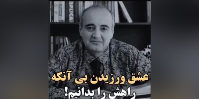 (ویدیو) حرف های احساسی و دلگرم کننده اردشیر رستمی: چقدر خوبه ما به یکی بگیم که من همیشه همراه توام...