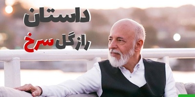 (ویدیو) دکتر علیرضا آزمندیان روانشناس: یک ذهن مثبت حتی از بدترین لحظات امید میسازه...