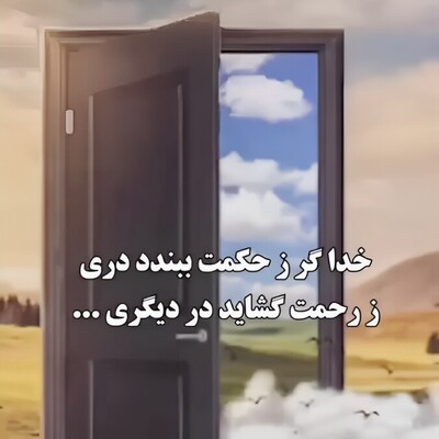 ویدئو| حکایتی زیبا از بوستان سعدی /«خدا گر ز حکمت ببندد ز رحمت گشاید در دیگری»