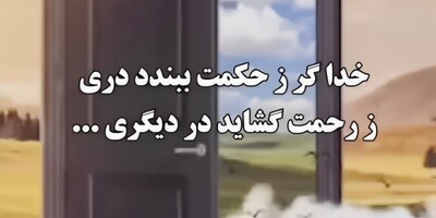 ویدئو| حکایتی زیبا از بوستان سعدی /«خدا گر ز حکمت ببندد ز رحمت گشاید در دیگری»