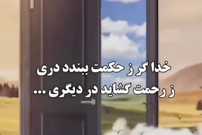 ویدئو| حکایتی زیبا از بوستان سعدی /«خدا گر ز حکمت ببندد ز رحمت گشاید در دیگری»