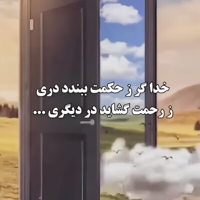 ویدئو| حکایتی زیبا از بوستان سعدی /«خدا گر ز حکمت ببندد ز رحمت گشاید در دیگری»