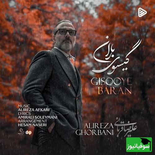 صدای قربانی توی گیسوی باران مثل بغضِ عاشقانهایه که نمیتونی ازش فرار کنی…/نپرس اینکه چرا دور از تو من هر روز میمیرمبرای امتحان دوری تو مرگ تمرین است+ ویدیو