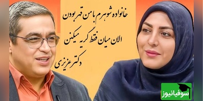 پیامی که المیرا شریفی مقدم خواند؛ خانواده شوهرم با ما چند ساله قطع رابطه کرده بودن الان میان فقط گریه میکنن دکتر عزیزی: آدم یاد فیلم بربره میفته که میشستن با هم گریه میکردن(فیلم)