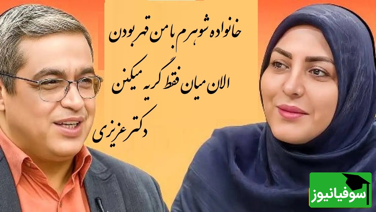 پیامی که المیرا شریفی مقدم خواند؛ خانواده شوهرم با ما چند ساله قطع رابطه کرده بودن الان میان فقط گریه میکنن دکتر عزیزی: آدم یاد فیلم بربره میفته که میشستن با هم گریه میکردن(فیلم)