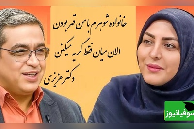 پیامی که المیرا شریفی مقدم خواند؛ خانواده شوهرم با ما چند ساله قطع رابطه کرده بودن الان میان فقط گریه میکنن دکتر عزیزی: آدم یاد فیلم بربره میفته که میشستن با هم گریه میکردن(فیلم)