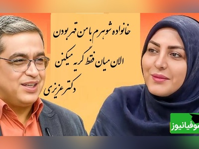 پیامی که المیرا شریفی مقدم خواند؛ خانواده شوهرم با ما چند ساله قطع رابطه کرده بودن الان میان فقط گریه میکنن دکتر عزیزی: آدم یاد فیلم بربره میفته که میشستن با هم گریه میکردن(فیلم)