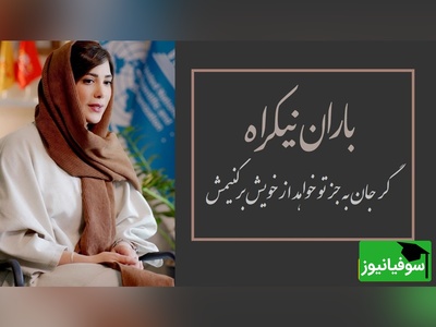 (ویدیو)  زیباترین همراهی خدا با انسان از زبان باران نیکراه در قالب شعر/ گر جان به جز تو خواهد از خویش برکنیمش، ور چرخ سرکش آید بر همدگر زنیمش