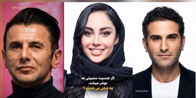 چهره‌های شوکه‌کننده بازیگران با تغییر جنسیت؛ بهرام رادان آخر تغییراته