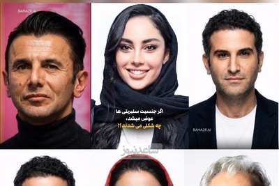 چهره‌های شوکه‌کننده بازیگران با تغییر جنسیت؛ بهرام رادان آخر تغییراته