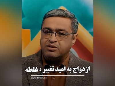 (ویدیو) ازدواج به امید تغییر/ چرا عشق به‌تنهایی کافی نیست؟ + توصیه های شنیدنی دکتر سعید عزیزی