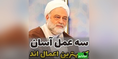 استاد فرحزاد: سه عمل آسان که بهترین اعمال اند! اولی صلوات و دومی... + ویدئو