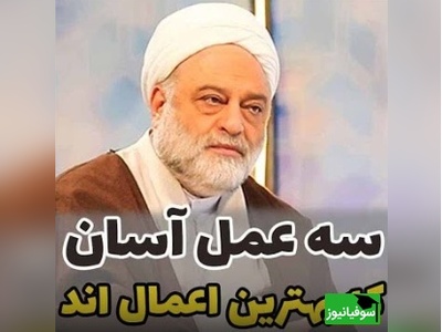 استاد فرحزاد: سه عمل آسان که بهترین اعمال اند! اولی صلوات و دومی... + ویدئو